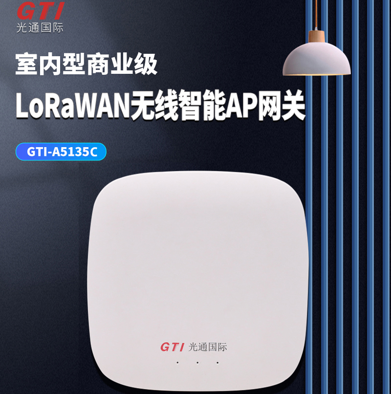 GTi-A5135 室内型商业级LoRa 无线智能AP网关(半双工、CAD/D2D)