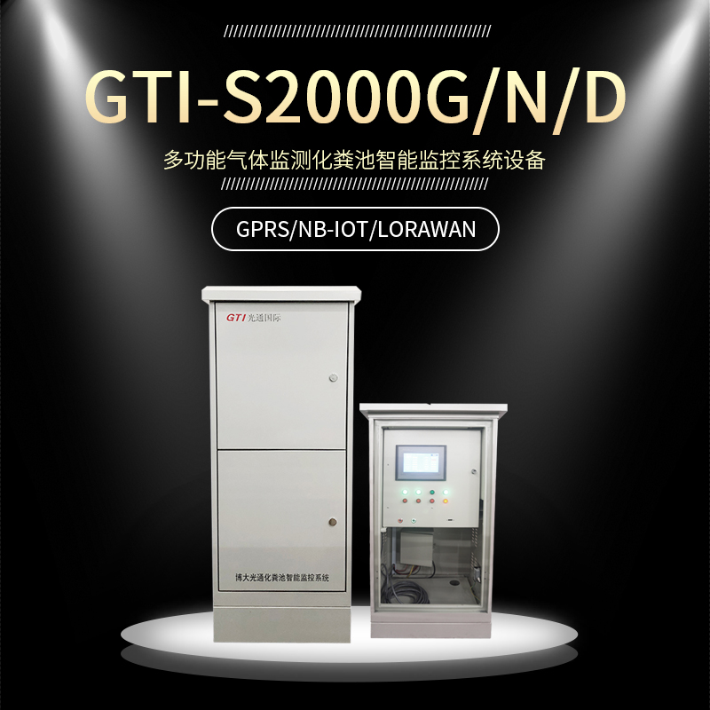 GTi-S2000G/N/D 多功能气体监测 化粪池智能监控系统设备