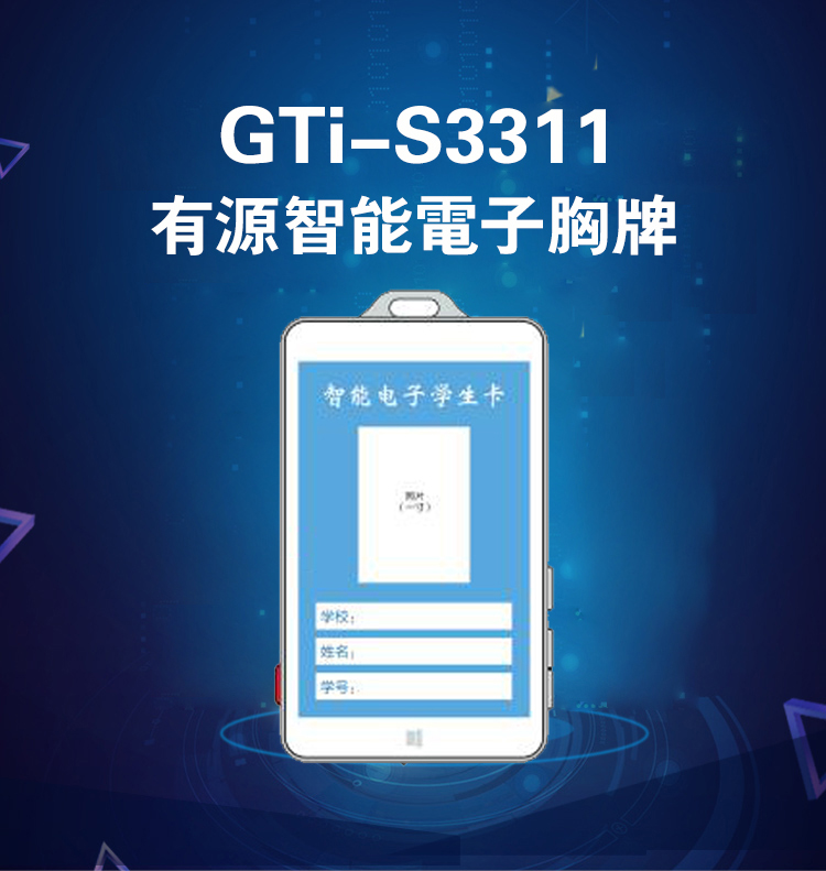 GTi-S3311 有源智能电子胸牌