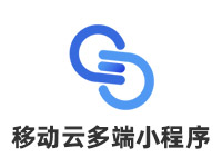 移动云智能多端小程序