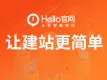 HELLO官网·让建站更简单