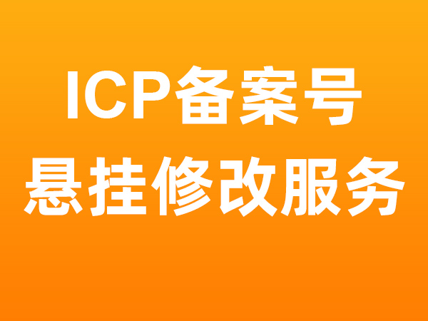 网站非经营性ICP备案编号悬挂服务