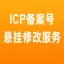 网站非经营性ICP备案编号悬挂服务/经营性许可建站服务