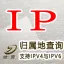 【地壹数据】全球IP归属地查询_支持IPV4与IPV6