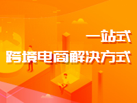 跨境电商一站式解决方案
