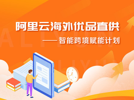 阿里云海外优品直供智能跨境一站式解决方案