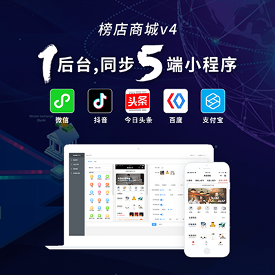禾匠榜店小程序商城系统(支付宝,百度,抖音,头条,微信五端合一)