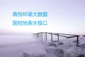 国控地表水实时数据全国批量接口