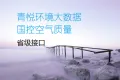 国控空气质量-省级批量接口