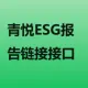 ESG报告链接接口