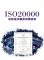 ISO20000信息技术服务管理体系认证|IT20000认证|IT体系认证