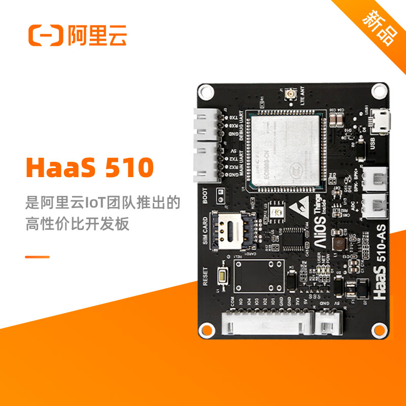 阿里云IoT HaaS 510 开板式DTU