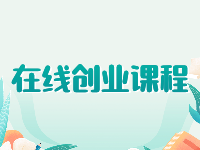 在线创业课程:如何做出一份打动投资人的商业计划书