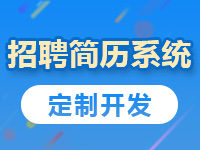 招聘简历系统定制，微招聘微简历制作，求职管理平台搭建，人才招聘劳务派遣网站建设，在线智能简历招聘小程序开发【招聘简历系统】-logo