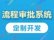 流程管控系统开发，企业移动办公软件制作，BPM系统定制，项目管控平台搭建，业务流程审批网站建设