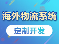 海外物流系统开发,订单流程优化平台搭建,货运下单信息系统建设,运输管理货运订单分配系统制作【海外物流系统】