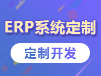 ERP系统定制,库存管理系统开发,仓库管理平台搭建,企业erp管理网站制作【ERP系统】