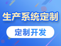 生产管理系统定制,工厂进度监管平台建设,生产任务流程网站搭建,MES系统开发,车间制造执行系统制作【生产管理系统】