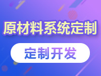 原材料系统定制,仓库物资管理平台搭建,ERP系统开发,车间电子物料网站建设【原材料系统】