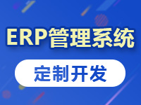 ERP系统定制,订单生产管理系统开发,仓库管理平台搭建,采购订货网站建设【ERP系统】