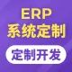 ERP系统定制，订单生产管理系统开发，仓库管理平台搭建，采购订货网站建设【ERP系统】