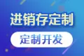 进销存系统开发，库存管理系统定制，仓库管理平台搭建，企业erp管理网站制作【进销存系统】