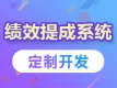 绩效提成系统开发，绩效考核定制，工资核算软件制作，业绩管理平台搭建【绩效提成系统】