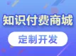 知识付费商城开发，书籍阅读小程序制作，在线培训平台建设，课程视频图书系统定制【知识付费商城】