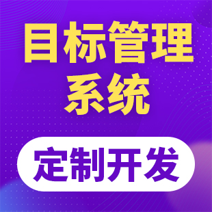 目标管理系统开发计划统计任务执行平台下属绩效分配评估软件定制-logo