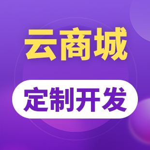 XKSHOP三合一云商城建设，企业商城制作【按需定制,个性设计】