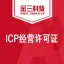 代办全国ICP许可证