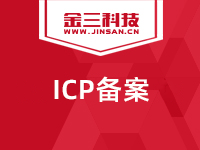 网站备案,域名备案,ICP非经营性备案,快速备案【金三科技】