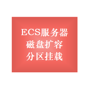 ECS服务器 磁盘扩容分区挂载 磁盘空间不足