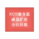 ECS服务器 磁盘扩容分区挂载 磁盘空间不足