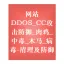 网站DDOS_CC攻击防御_肉鸡_中毒_木马_病毒-清理及防御