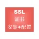 https ssl 网站加密证书 证书安装 证书配置