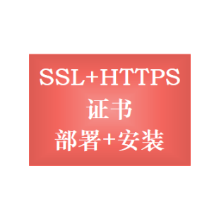 配置HTTPS 配置SSL证书 SSL加密证书安装服务