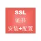 HTTPS部署 SSL数字证书配置 安装SSL证书