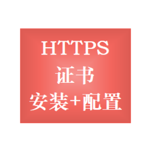 HTTPS部署 SSL数字证书配置 安装SSL证书 证书过期处理 