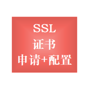 微信小程序,https,ssl证书申请安装配置,SSL证书申请,SSL证书安装配置服务