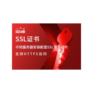 DV SSL免费证书申请配置-技术辅助服务