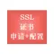 单域名SSL证书 小程序HTTPS, SSL证书申请, 证书配置服务