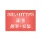 微信小程序https ssl证书申请安装配置, SSL证书申请