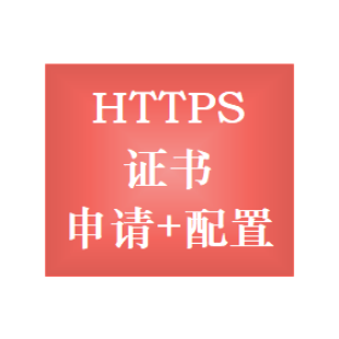 SSL证书购买,SSL证书安装,SSL证书配置,https证书申请,https证书购买,https证书安装,https证书配置