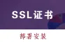 SSL证书 安装 部署 配置 服务 HTTPS证书 安装 部署 配置 服务