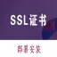 SSL证书 安装 部署 配置 服务 HTTPS证书 安装 部署 配置 服务