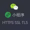 支付宝微信小程序服务器端 HTTPS SSL TLS 1.2配置