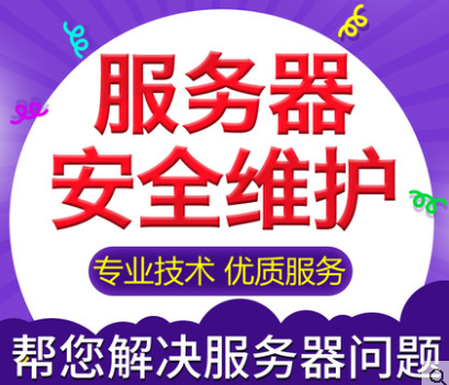 服务器代维 网站代维 服务器维护l inux windows 服务器维护 环境配置|安全设置 阿里云 网站搬家