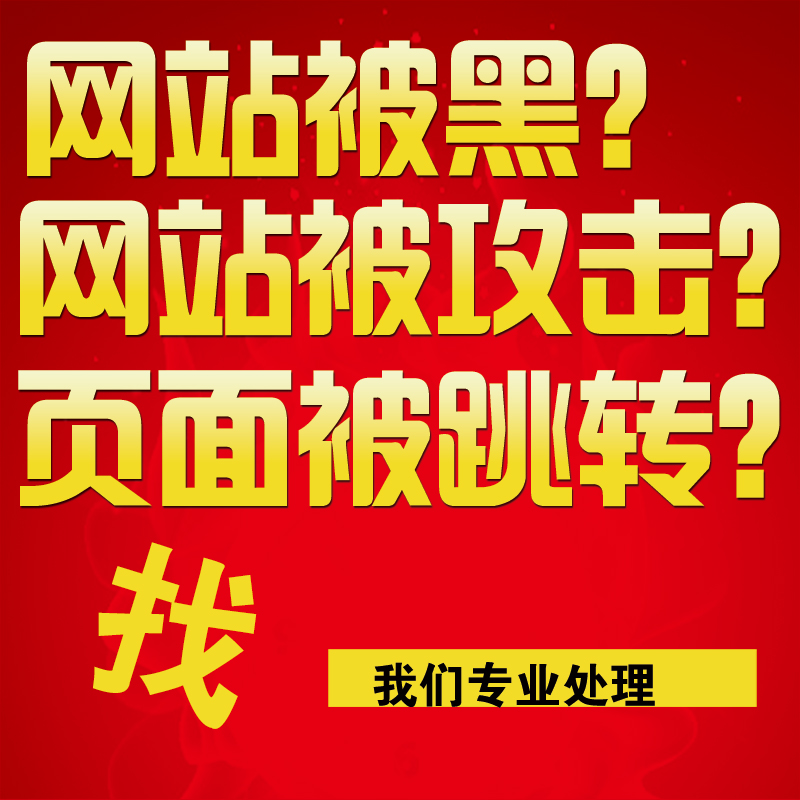服务器病毒代维护防入侵 网站木马挂马黑链后门查杀 专业处理网站被黑服务器被攻击页面被跳转 网站漏洞修复 安全维护