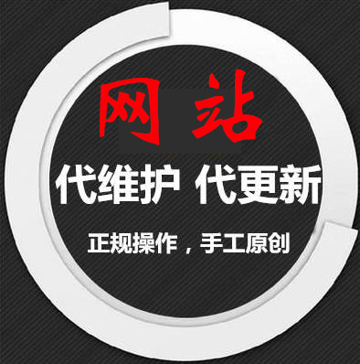 网站维护代运营 企业网站维护 网站seo优化 代运营网站文章更新 托管网站 木马清除